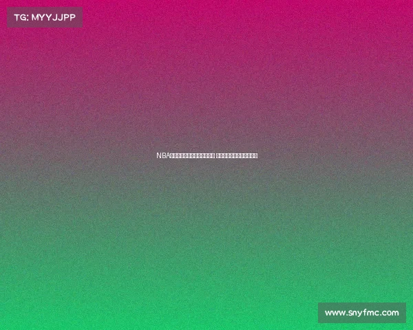 NBA海外赛：全球篮球迷齐聚一堂 球星亮相激情对决点燃热情